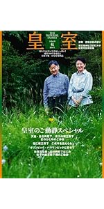 皇室 THE IMPERIAL FAMILY 令和6年秋 第104号 (お台場ムック